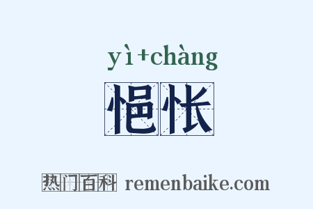 悒怅是什么意思的图片